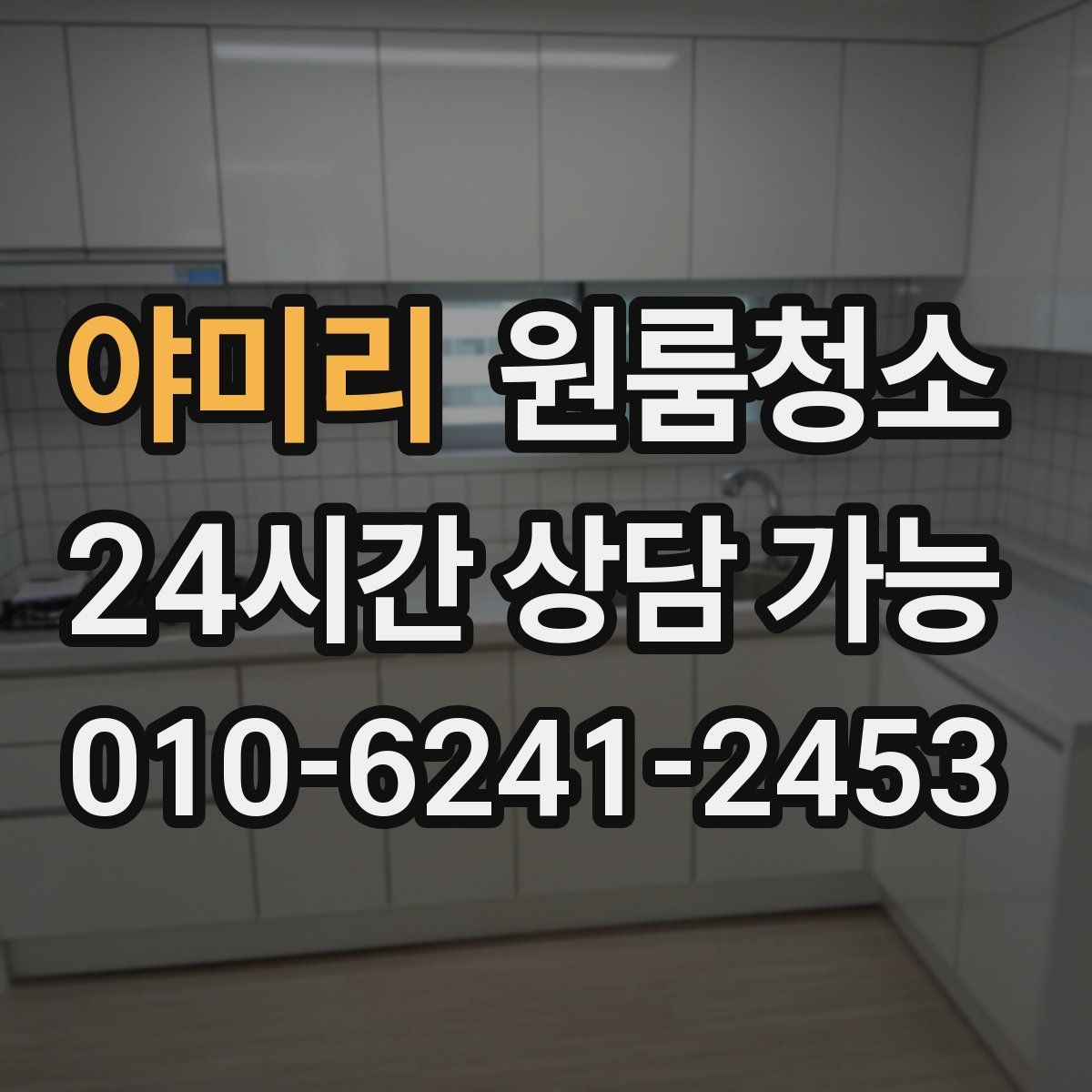 야미리 원룸청소