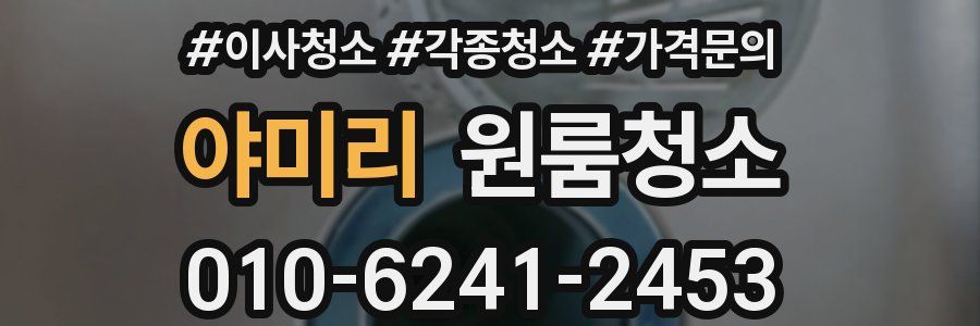 야미리 이사청소