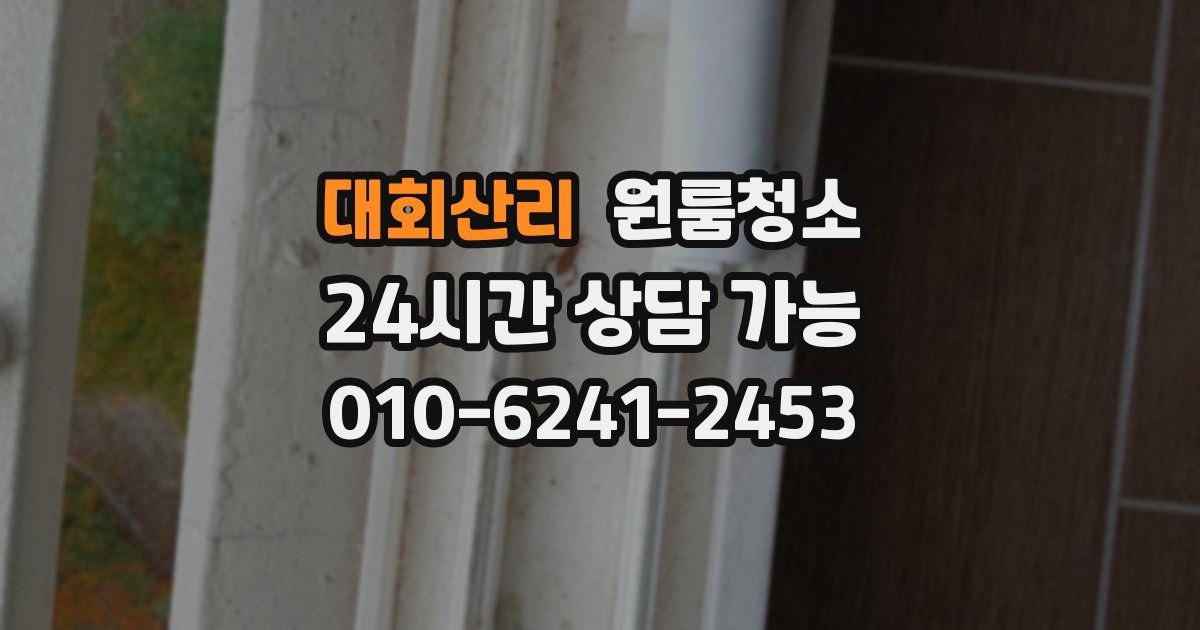 대회산리 입주청소