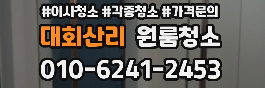 대회산리 이사청소