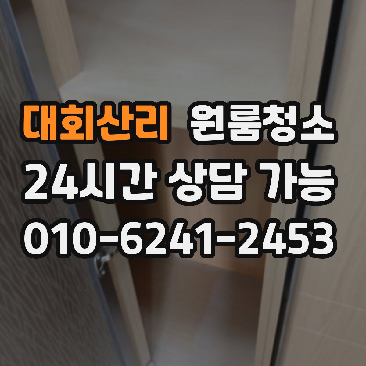 대회산리 원룸청소