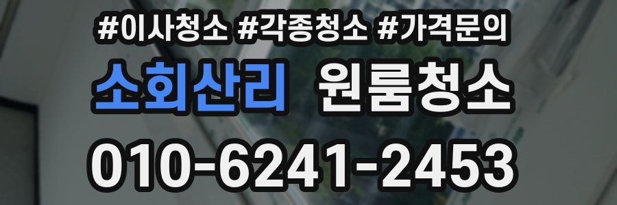 소회산리 이사청소