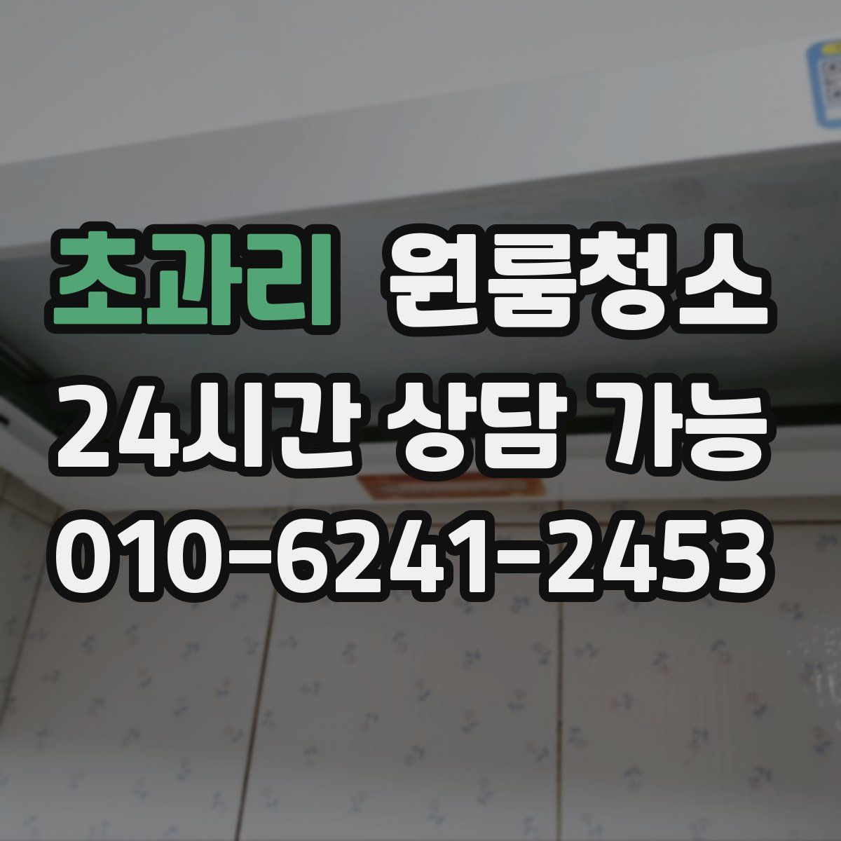 초과리 원룸청소