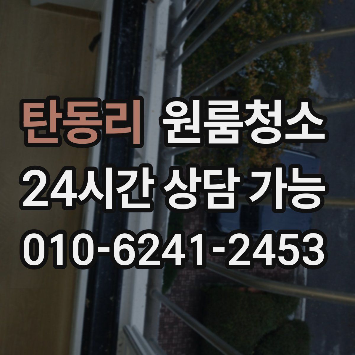 탄동리 원룸청소