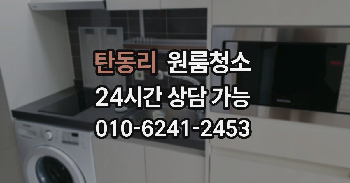 탄동리 입주청소