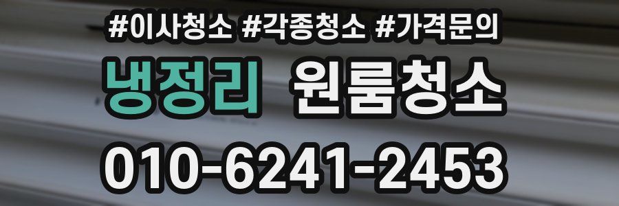 냉정리 이사청소