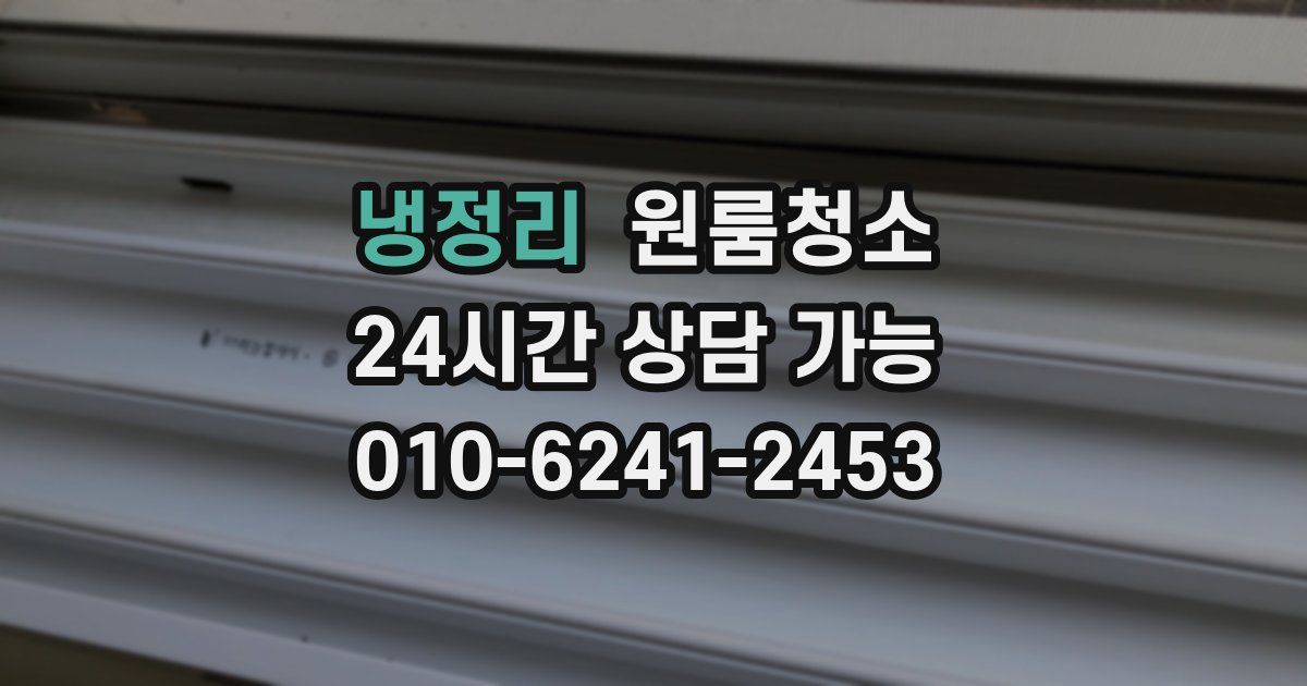 냉정리 입주청소