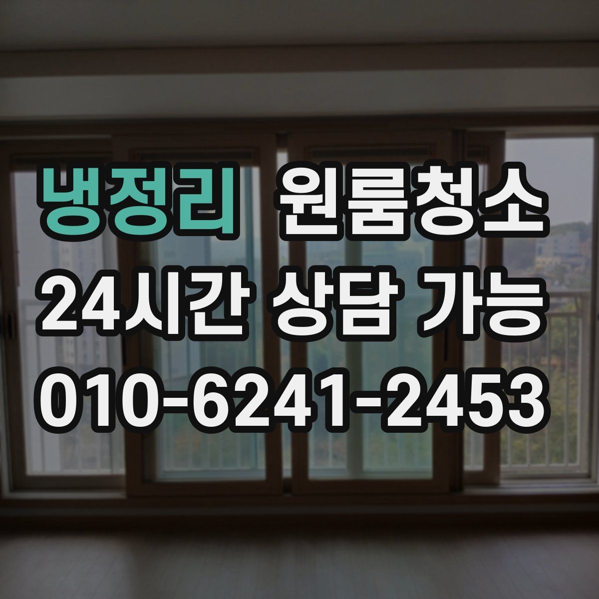 냉정리 원룸청소