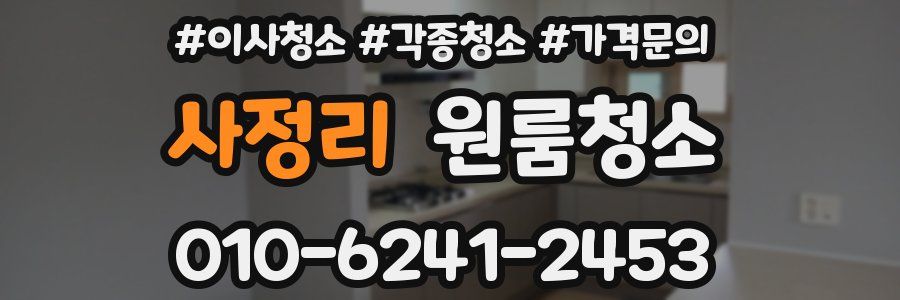 사정리 이사청소