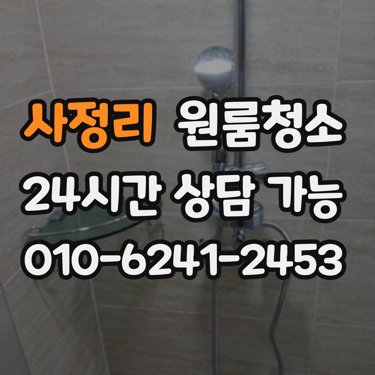 사정리 원룸청소
