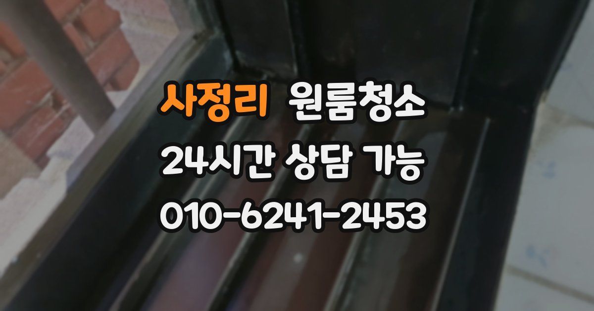 사정리 입주청소