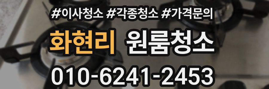 화현리 이사청소