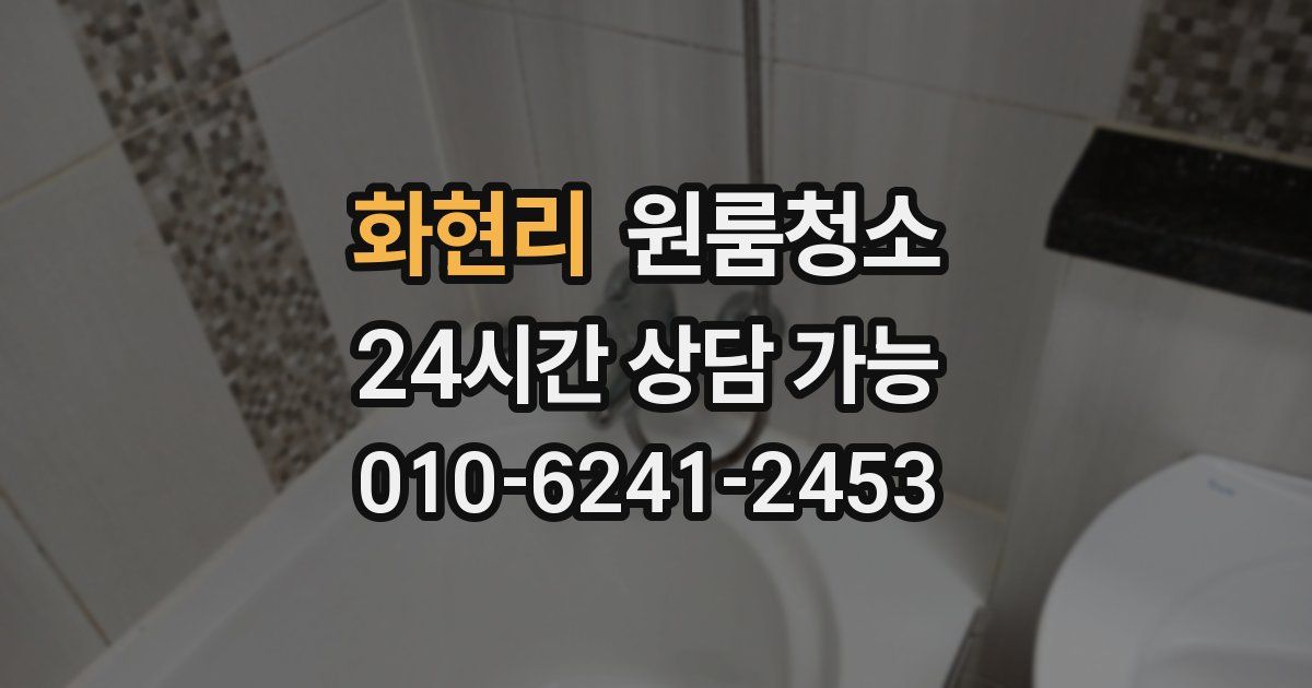 화현리 입주청소