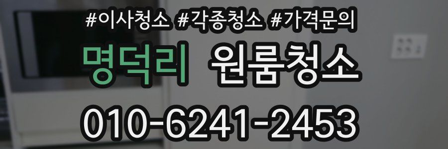 명덕리 이사청소