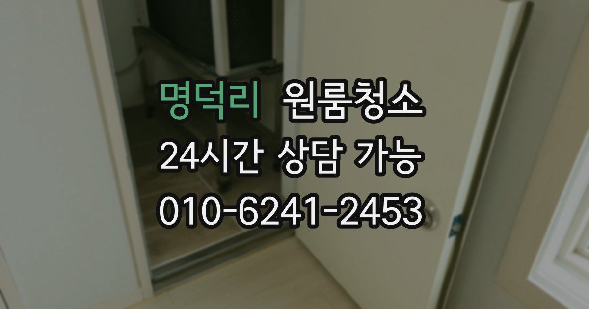 명덕리 입주청소