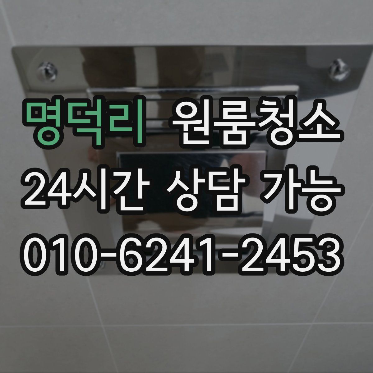 명덕리 원룸청소