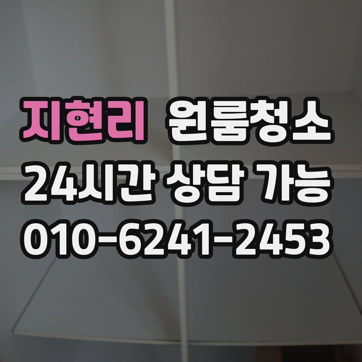 지현리 원룸청소