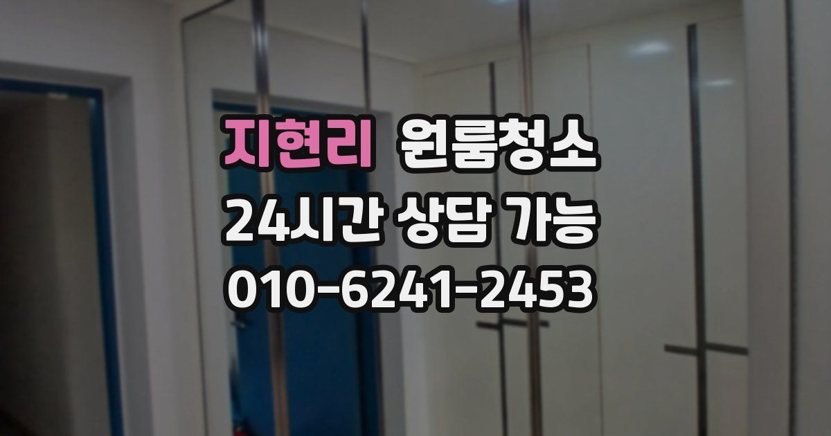 지현리 입주청소