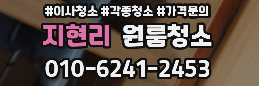 지현리 이사청소