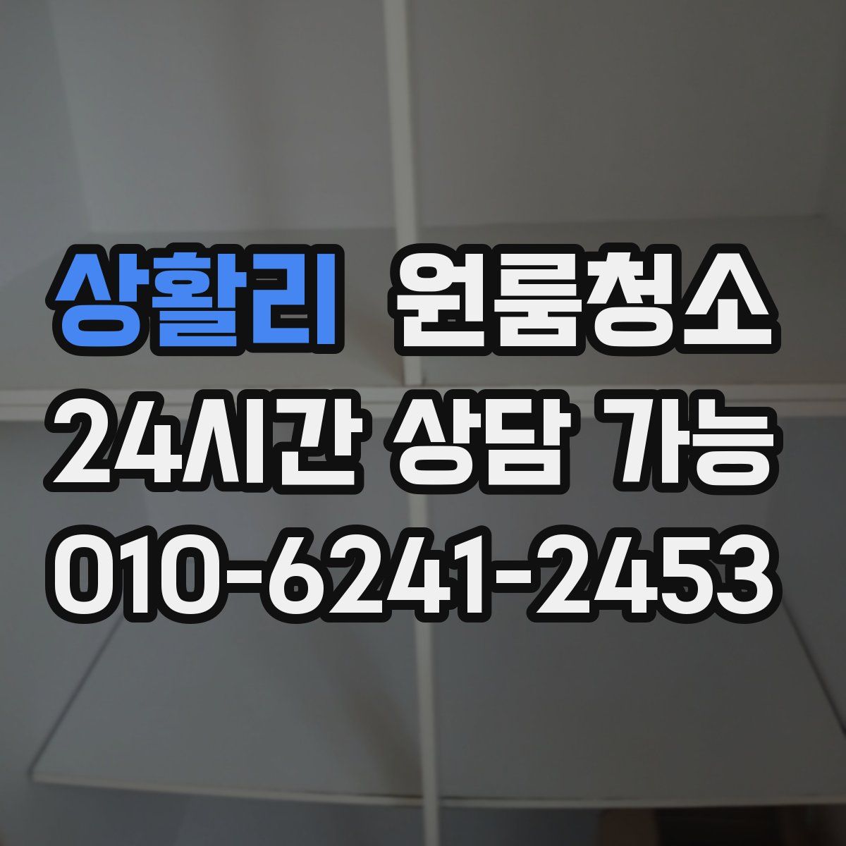 상활리 원룸청소