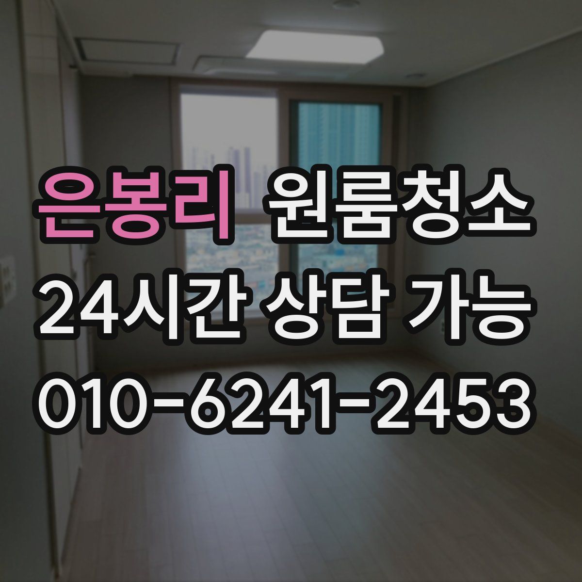 은봉리 원룸청소