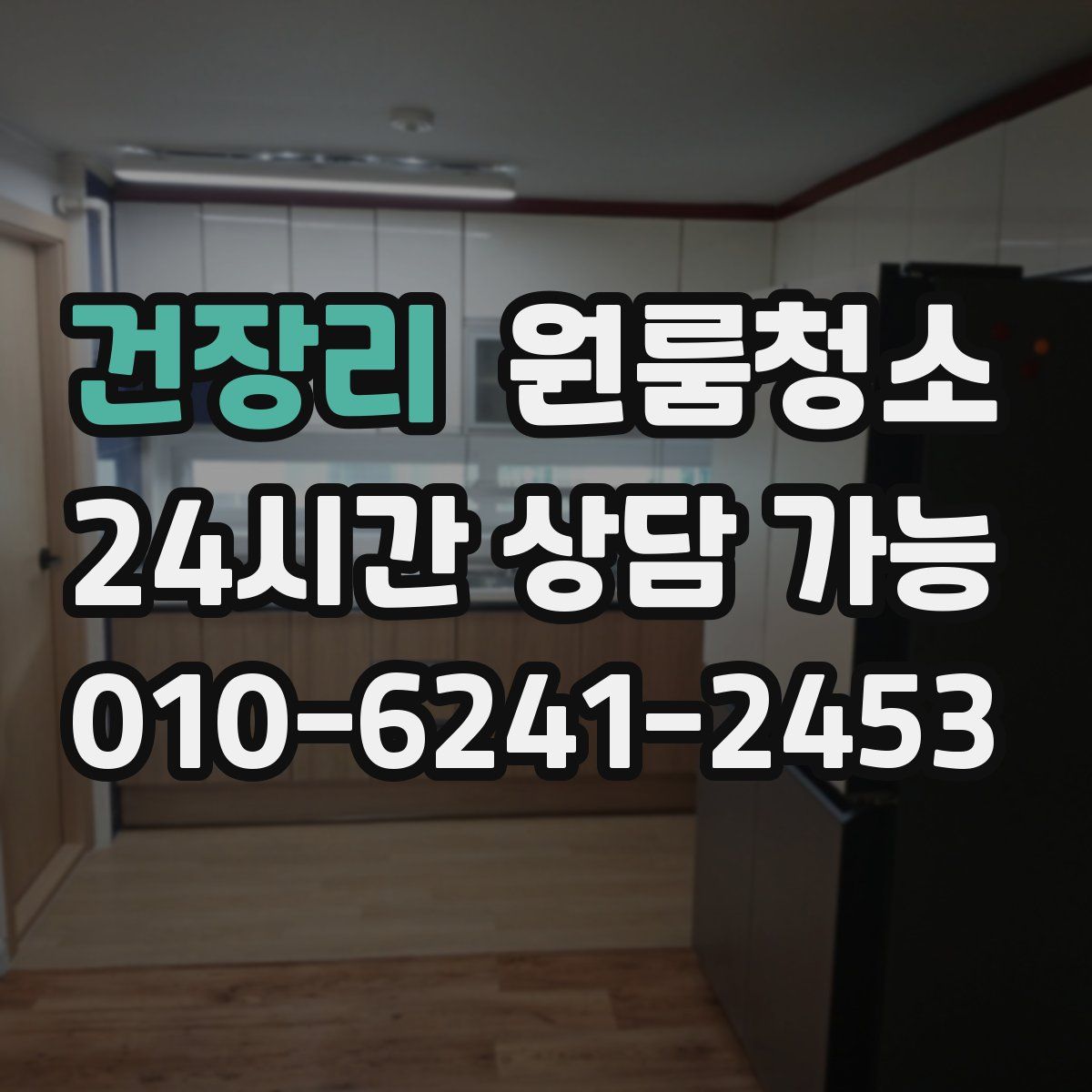 건장리 원룸청소