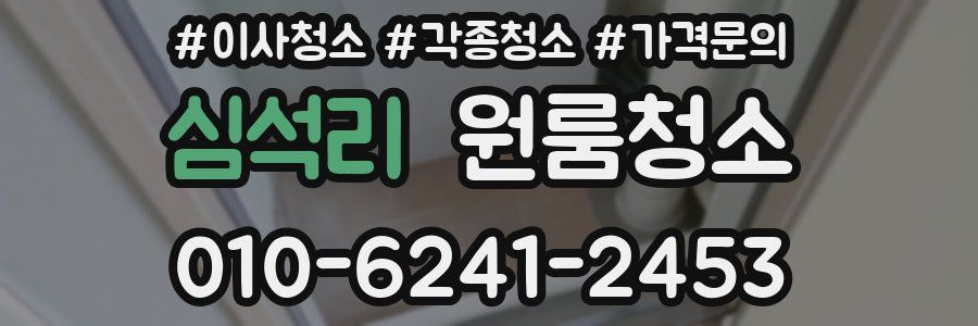 심석리 이사청소