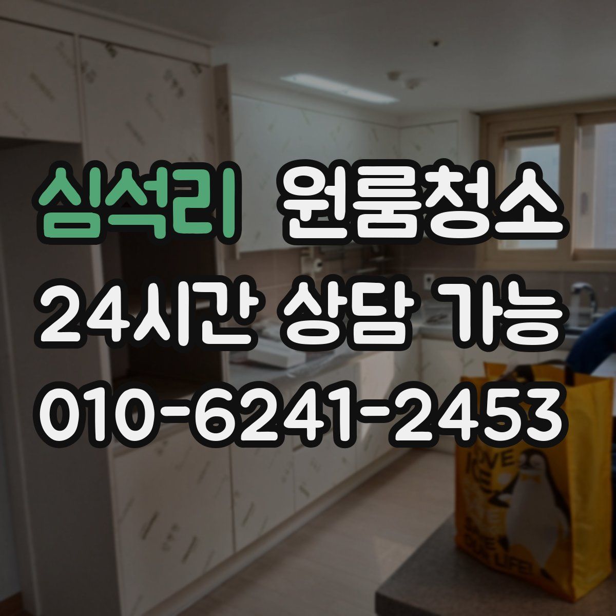 심석리 원룸청소