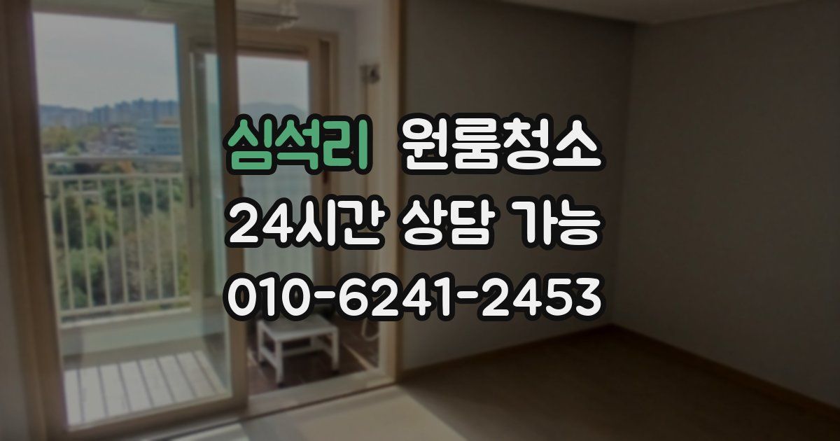 심석리 입주청소