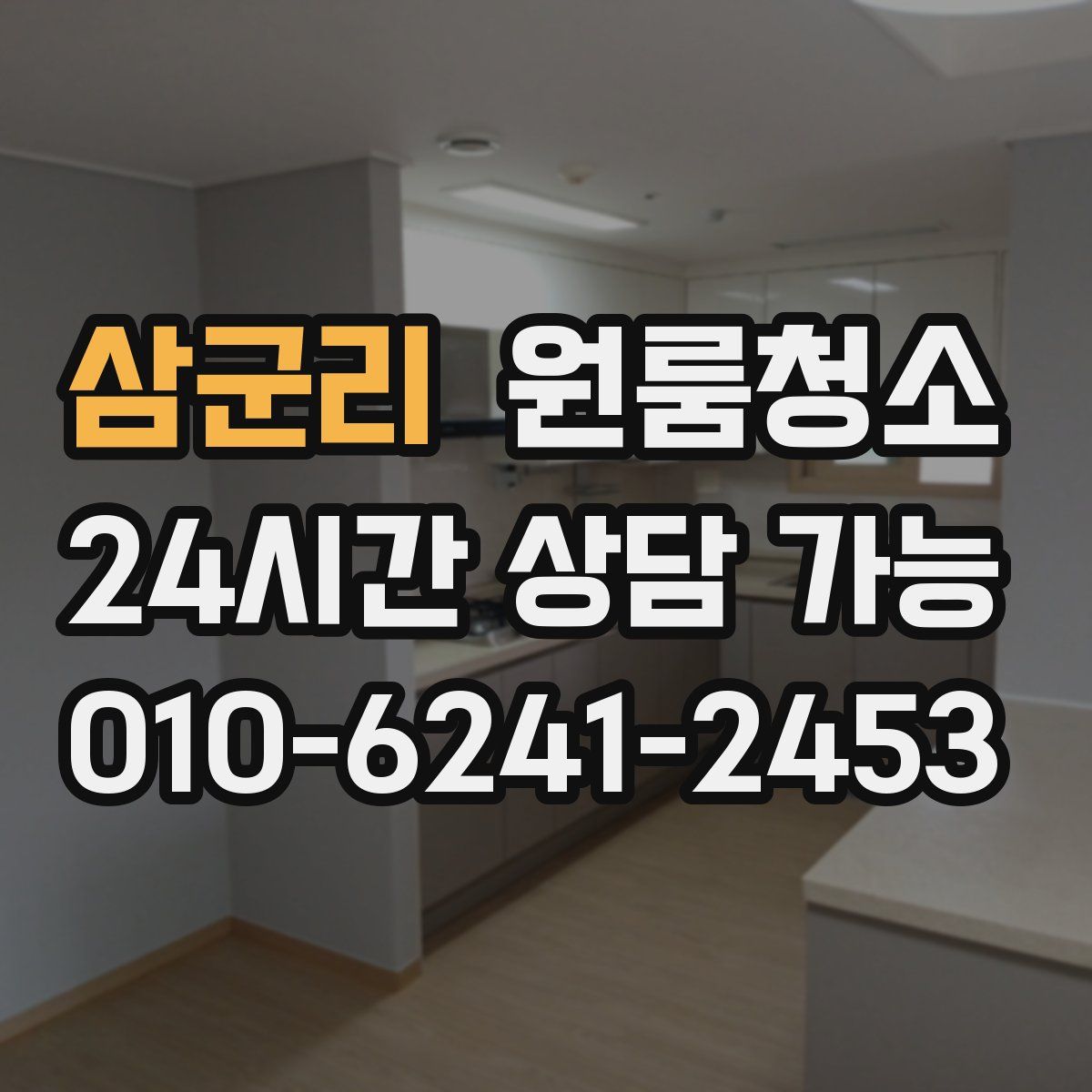삼군리 원룸청소