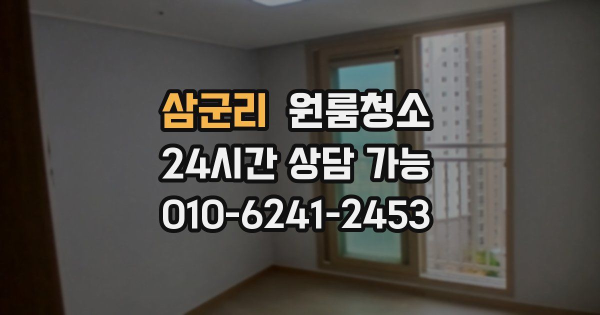 삼군리 입주청소