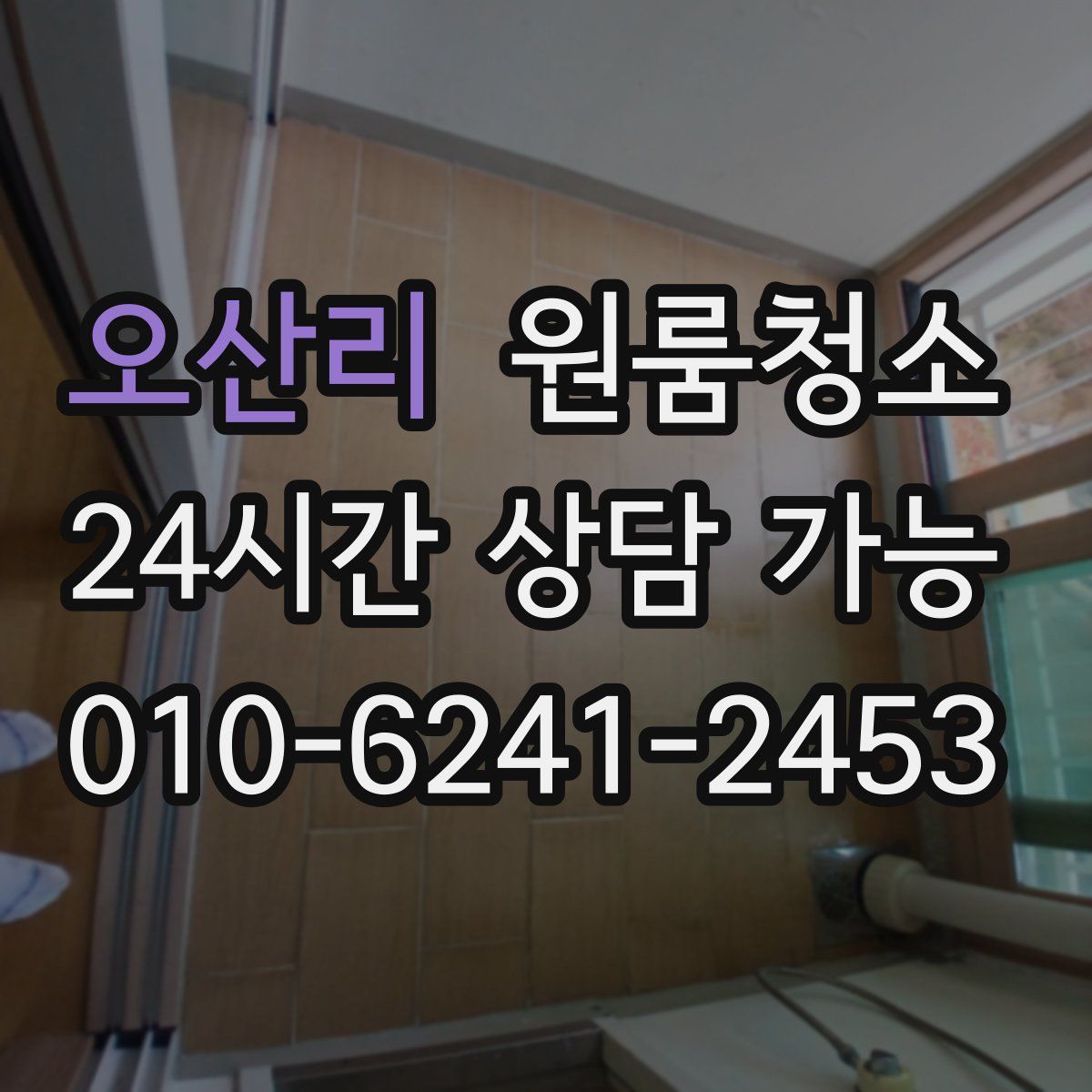 오산리 원룸청소