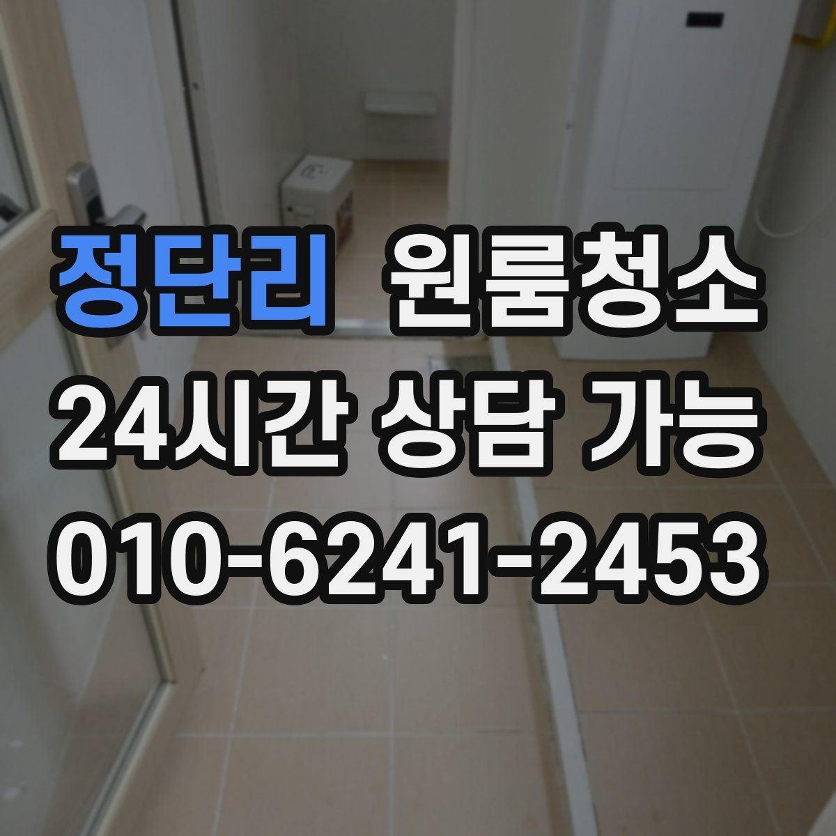 정단리 원룸청소