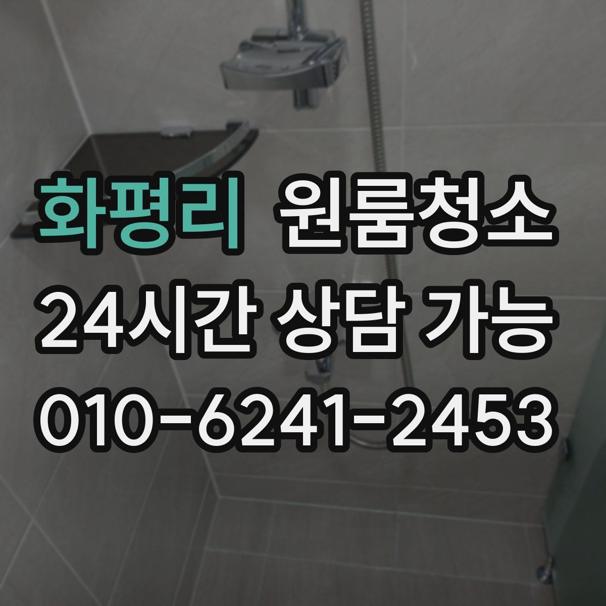 화평리 원룸청소