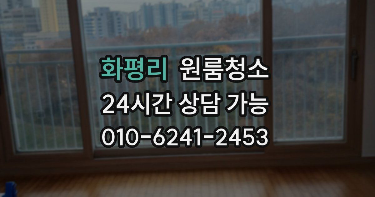 화평리 입주청소