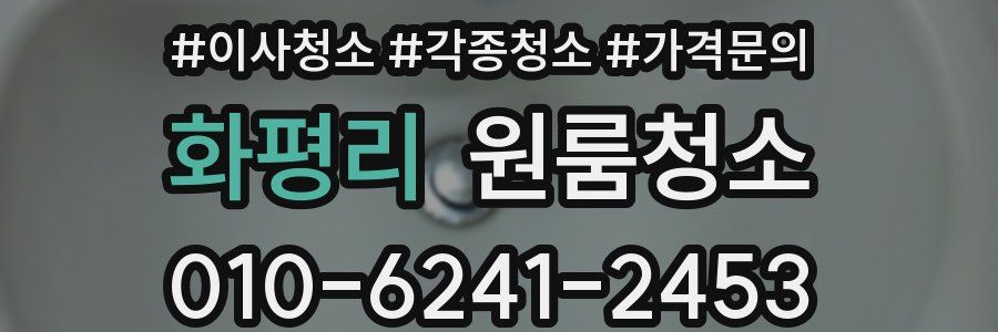 화평리 이사청소