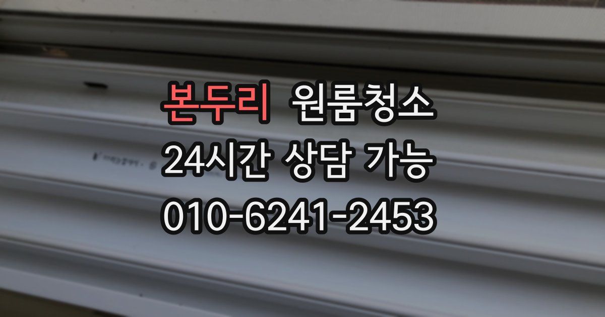 본두리 입주청소