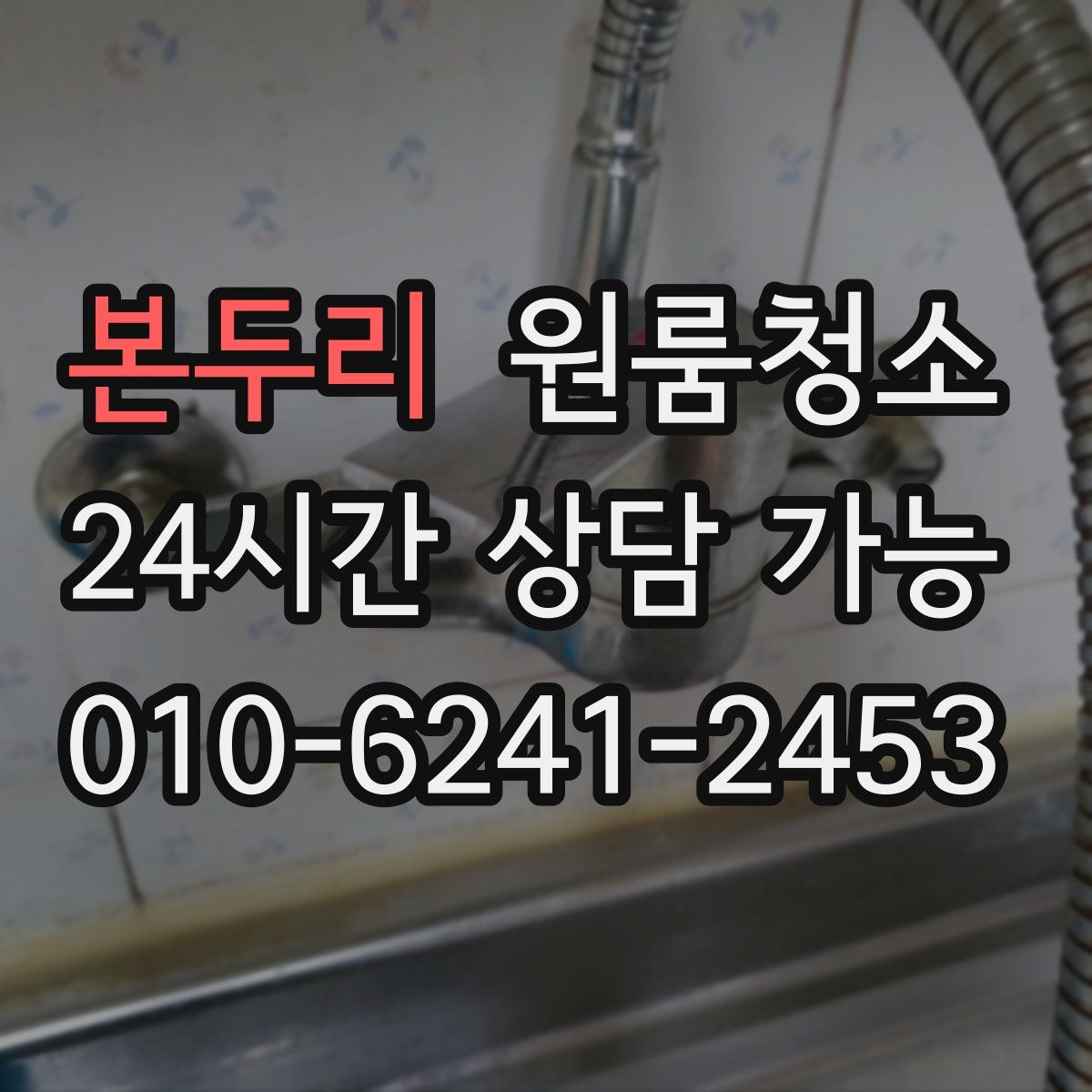 본두리 원룸청소