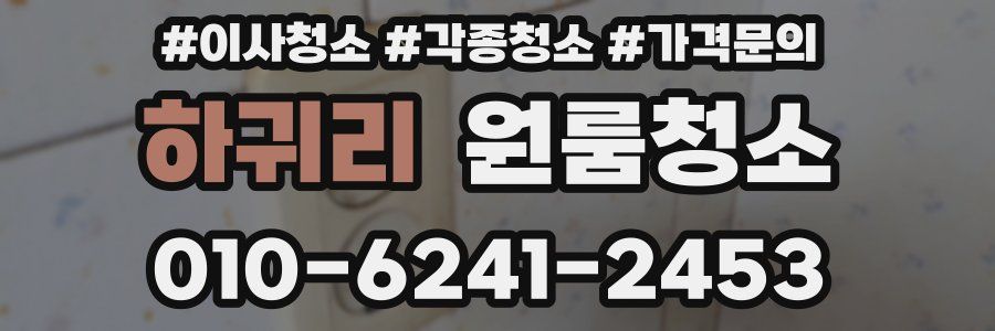 하귀리 이사청소