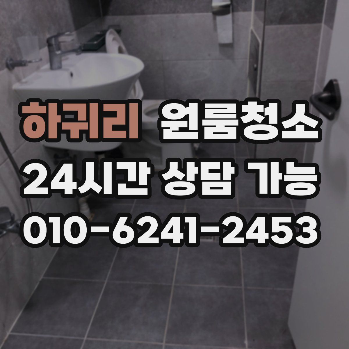 하귀리 원룸청소