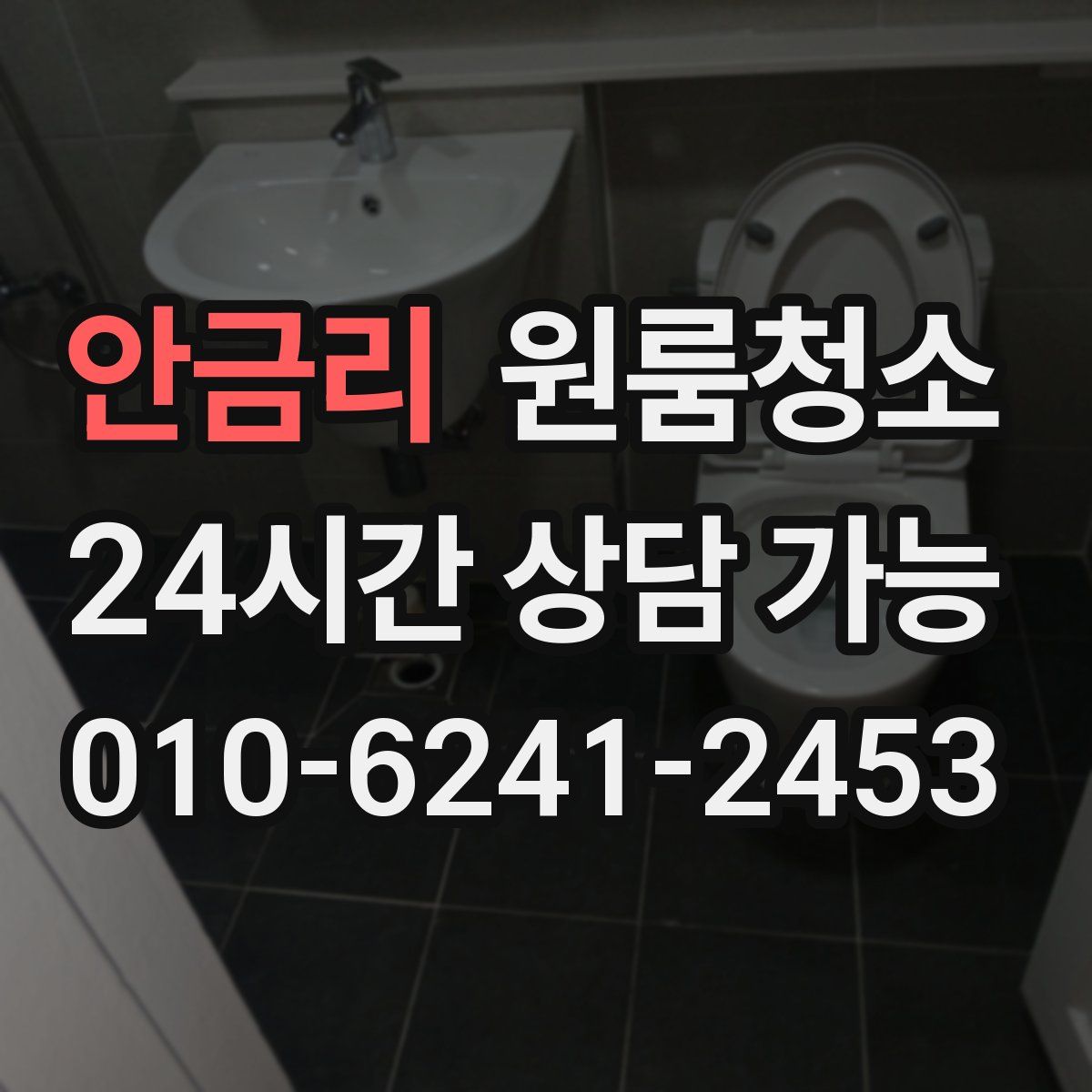 안금리 원룸청소