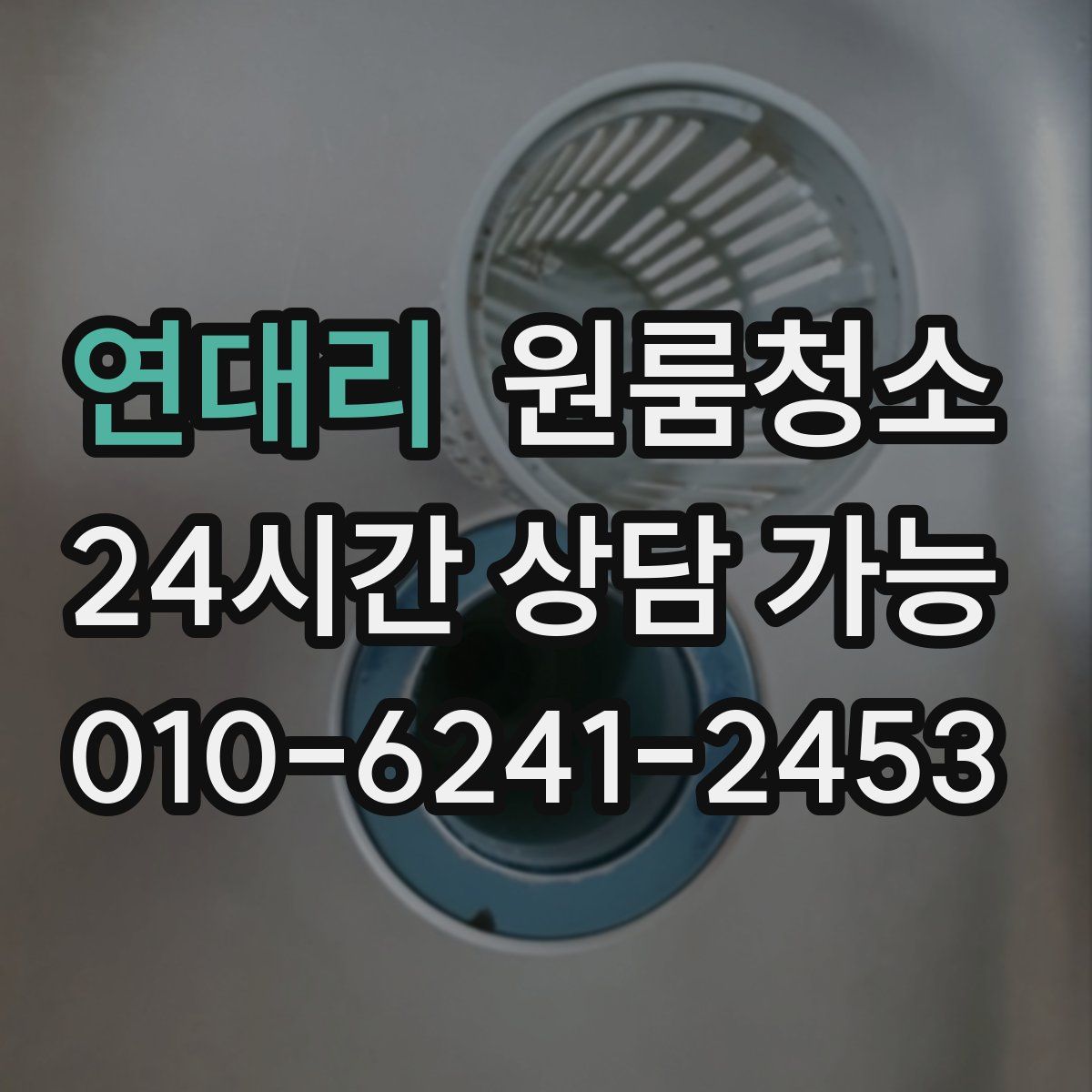 연대리 원룸청소