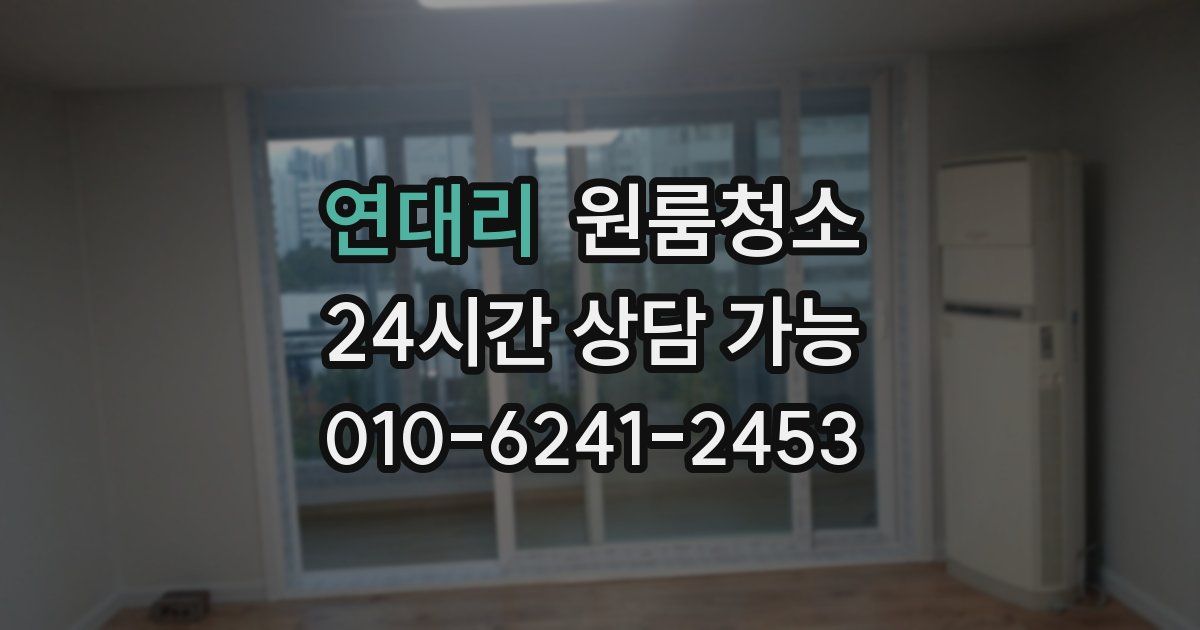 연대리 입주청소