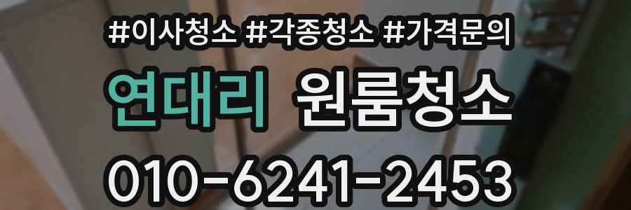 연대리 이사청소