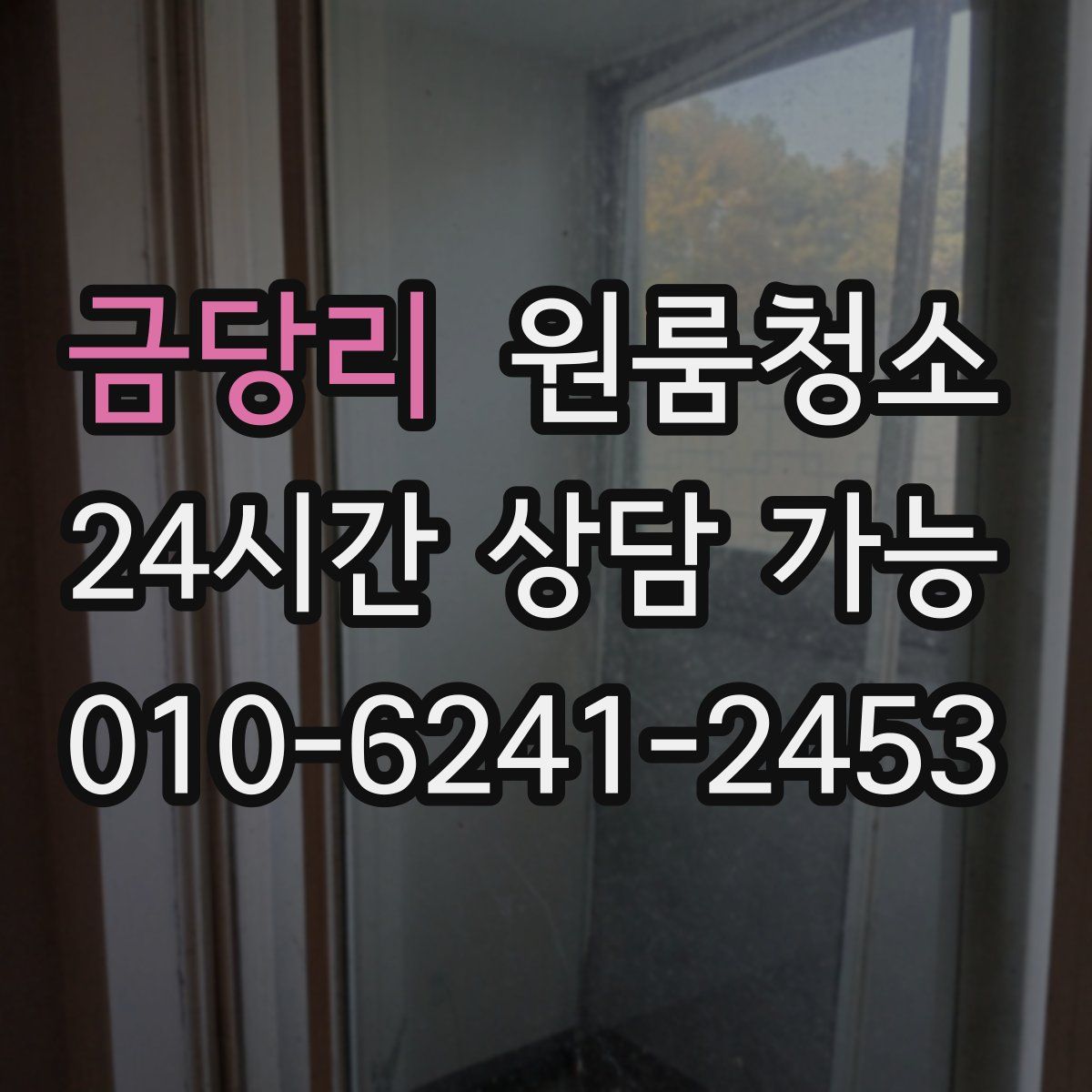 금당리 원룸청소