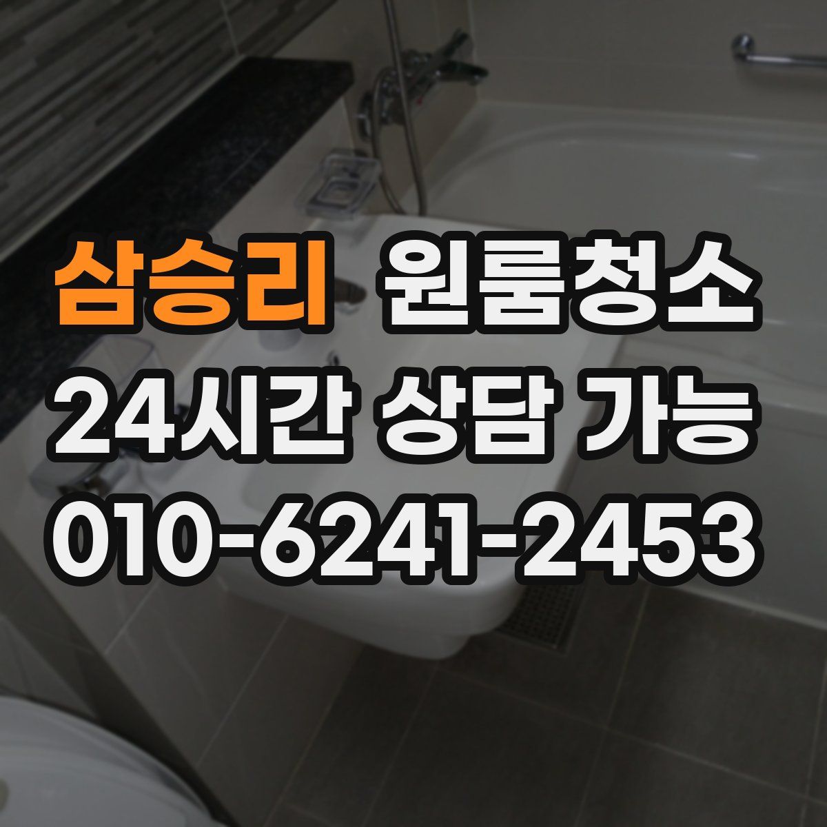 삼승리 원룸청소