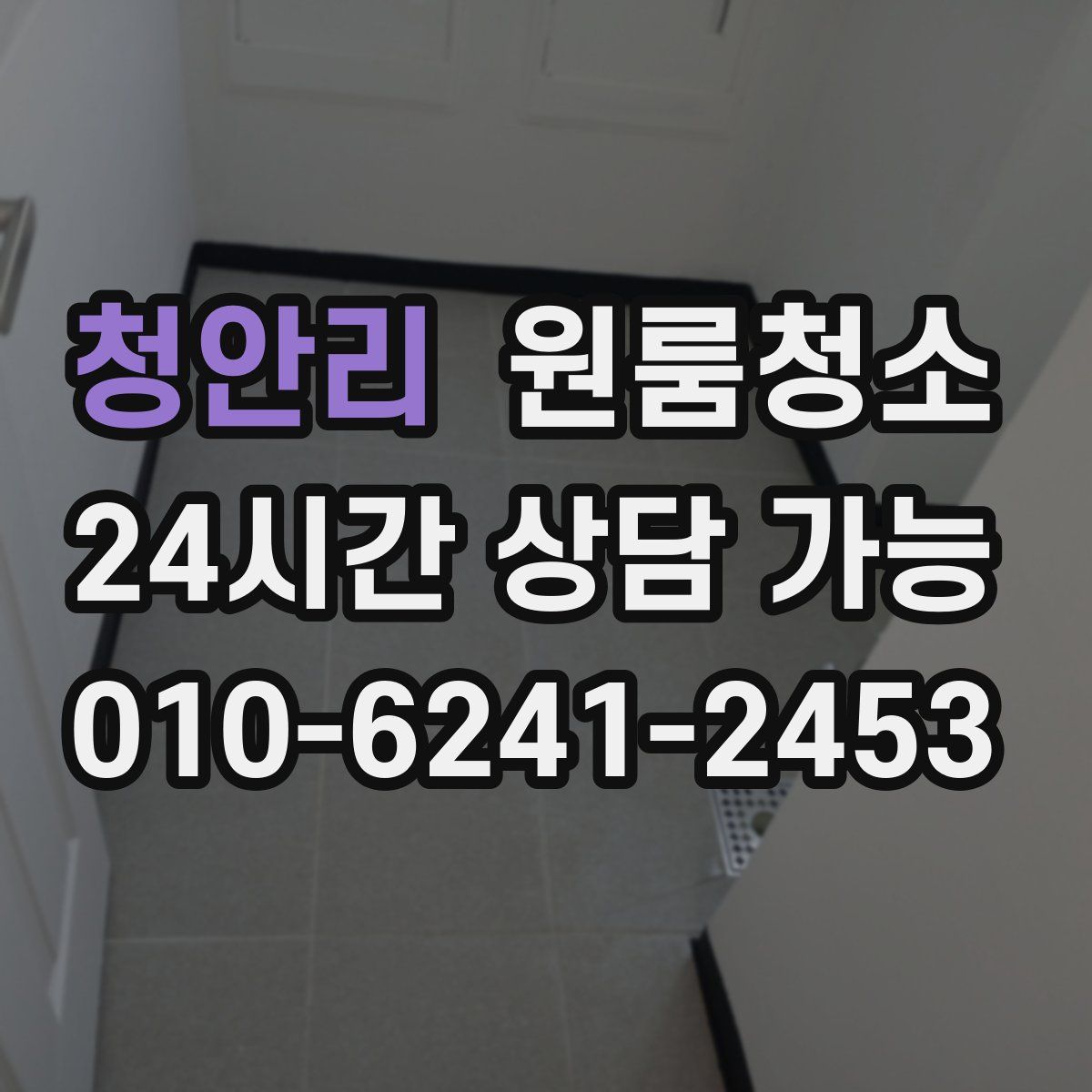 청안리 원룸청소