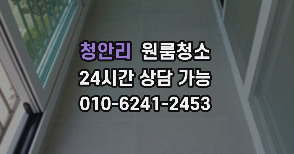 청안리 입주청소