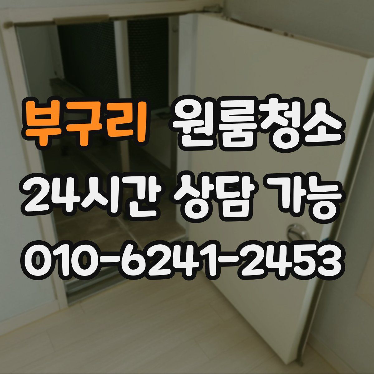 부구리 원룸청소