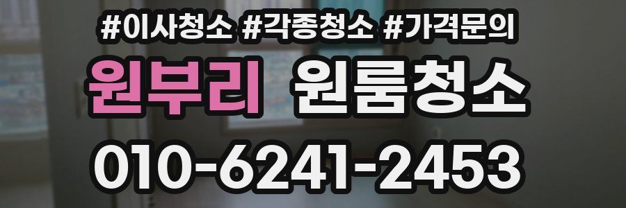 원부리 이사청소